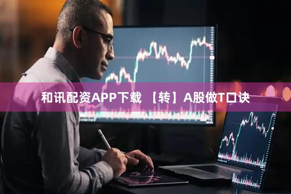 和讯配资APP下载 【转】A股做T口诀
