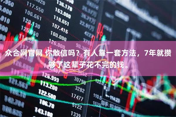 众合网官网 你敢信吗？有人靠一套方法，7年就攒够了这辈子花不完的钱。
