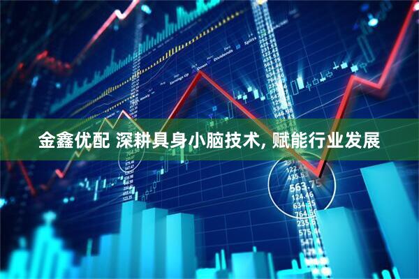 金鑫优配 深耕具身小脑技术, 赋能行业发展