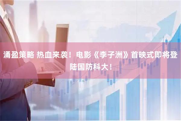 涌盈策略 热血来袭！电影《李子洲》首映式即将登陆国防科大！