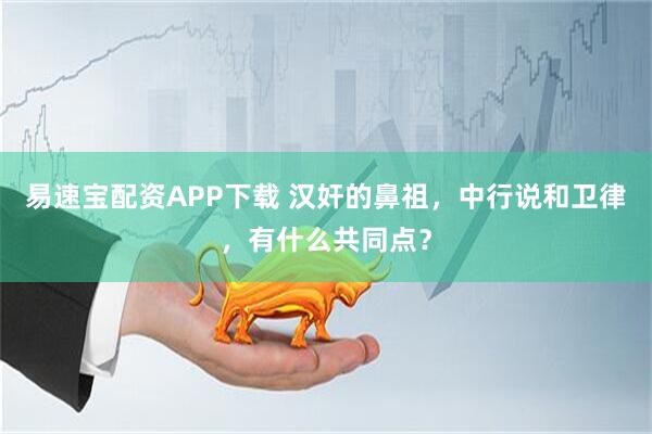 易速宝配资APP下载 汉奸的鼻祖，中行说和卫律，有什么共同点？